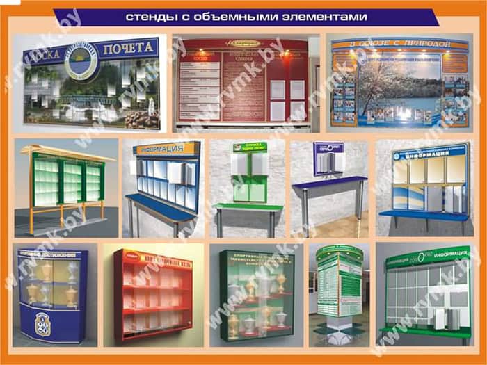 Объемные стенды