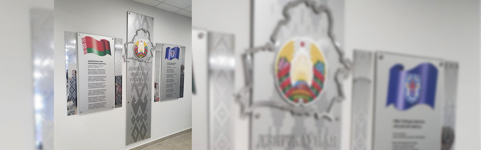 Стенды с Государственной Символикой РБ и объемными элементами из композитного алюминия