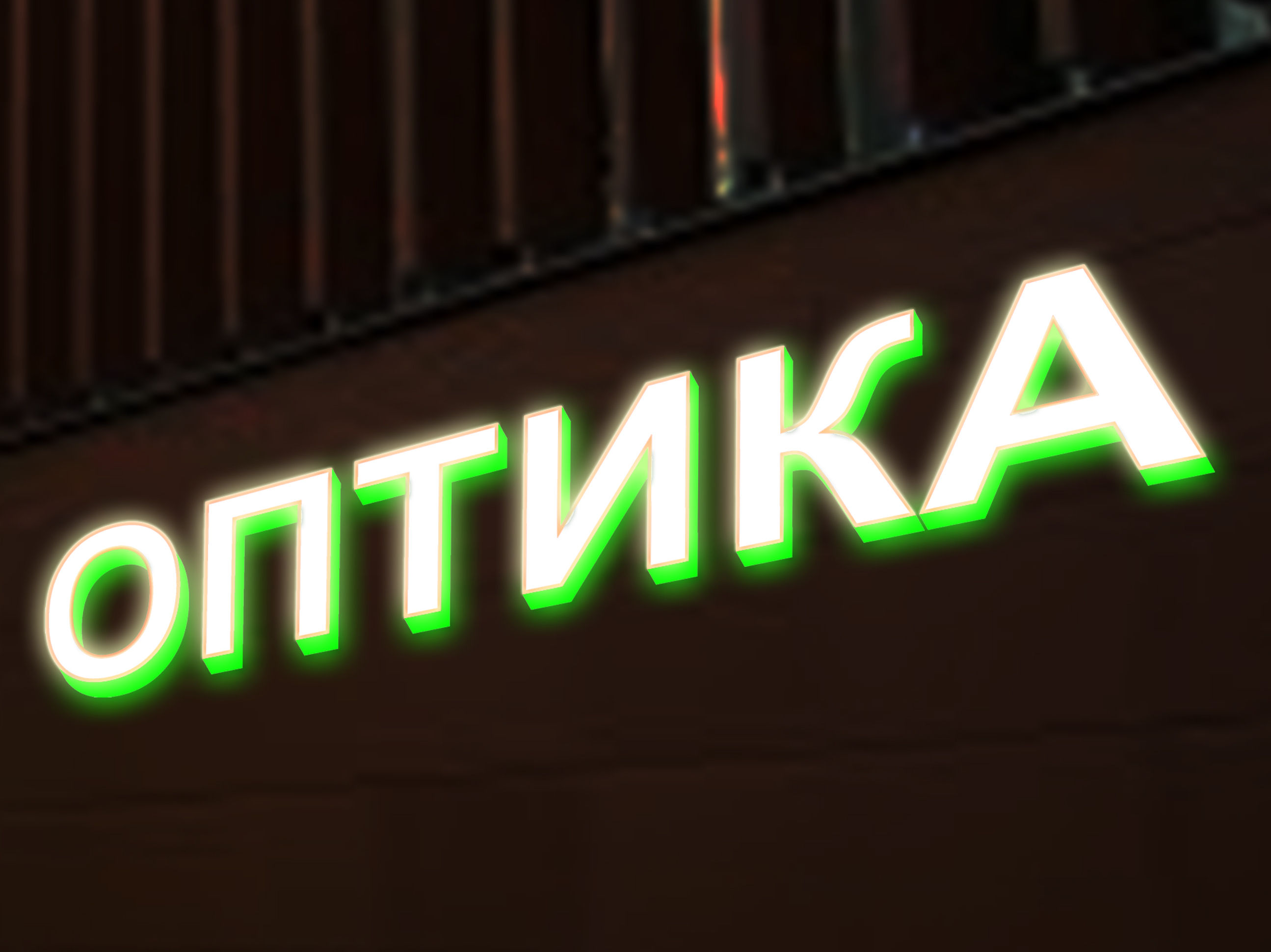 Объемные буквы в Заказать кафе, проектирование интерьеров по выгодным ценам в Минске под ключ. Низкие цены, Бесплатный выезд дизайнера, сроки от 5-ти дней, Esterna Media – Звоните +375 (29) 154-01-59